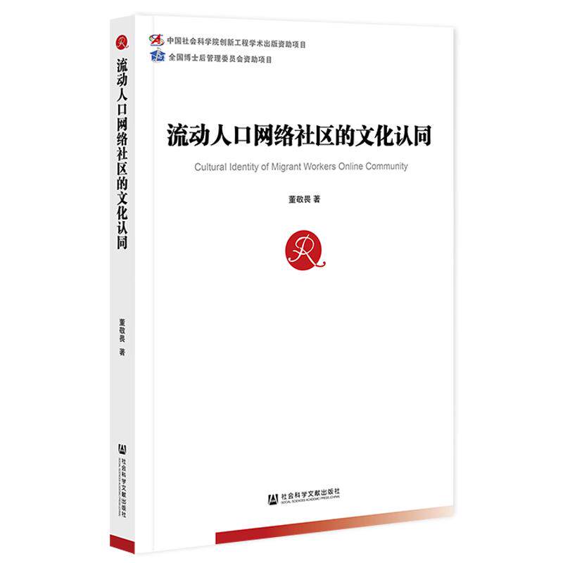 【官方正版】 流动人口网络社区的文化认同 9787520189538 董敬畏著 社会科学文献出版社