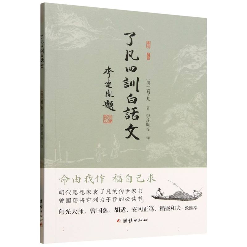 【官方正版】 了凡四训白话文 9787523415092 (明) 袁了凡著 团结出版社