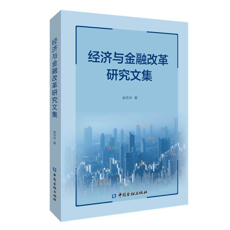 [正版新书]库房现货直发 经济与金融改革研究文集 9787522020358 娄传申著 中国金融出版社 经济/财政/货币/税收