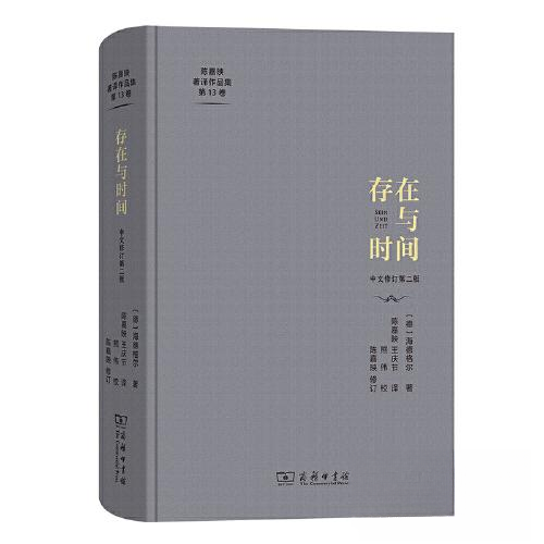 【官方正版】 存在与时间 (德) 海德格尔著 商务印书馆 9787100196383