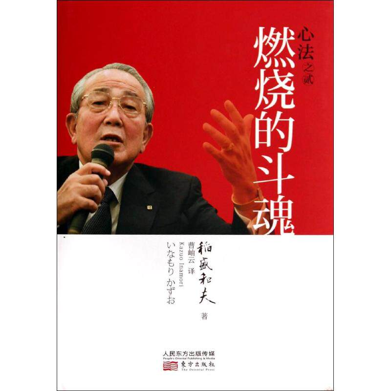 【官方正版】 燃烧的斗魂 9787506073790 稻盛和夫 东方出版社