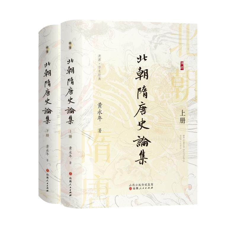 【官方正版】 北朝隋唐史论集 9787203137269 黄永年著 山西人民出版社