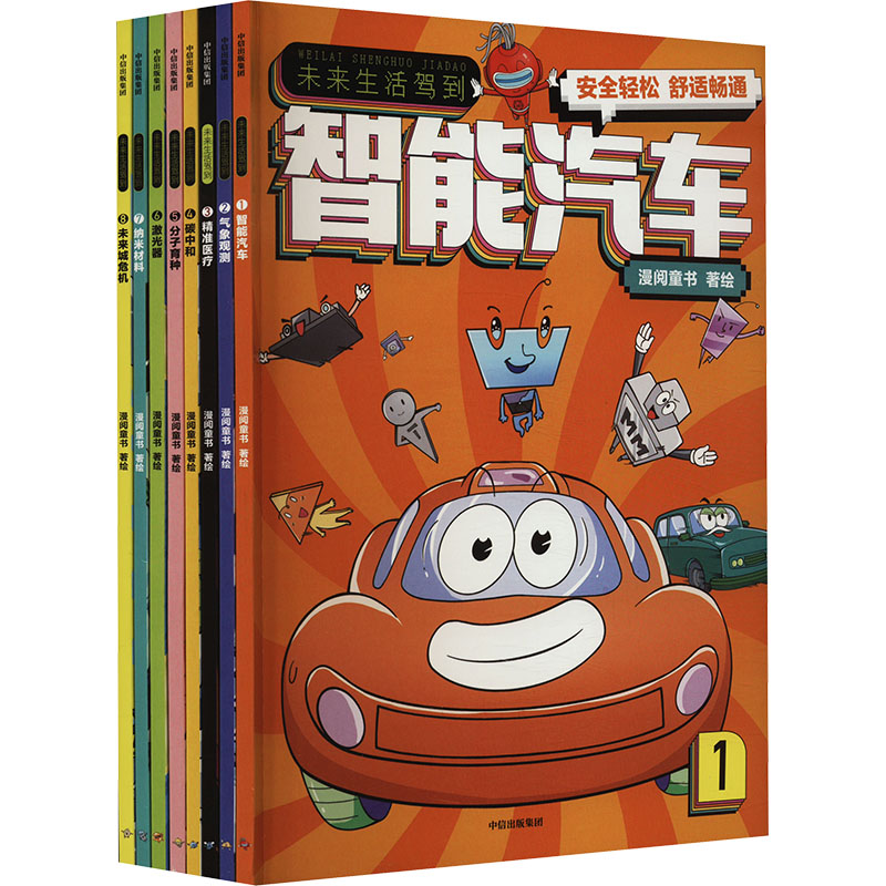 【官方正版】 未来生活驾到 漫阅童书著绘 中信出版集团 9787521756166