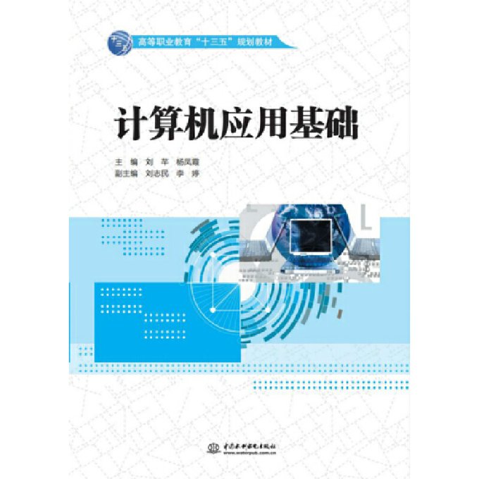 【官方正版】 计算机应用基础(高等职业教育“十三五”规划教材) 9787517078777 刘芊 杨凤霞 副主编 刘志民 李婷