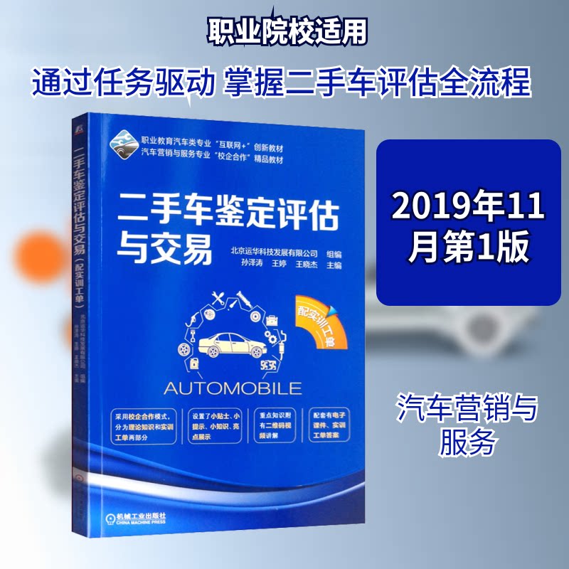 【官方正版】 二手车鉴定评估与交易 北京运华科技发展有限公司组编 机械工业出版社 9787111638483