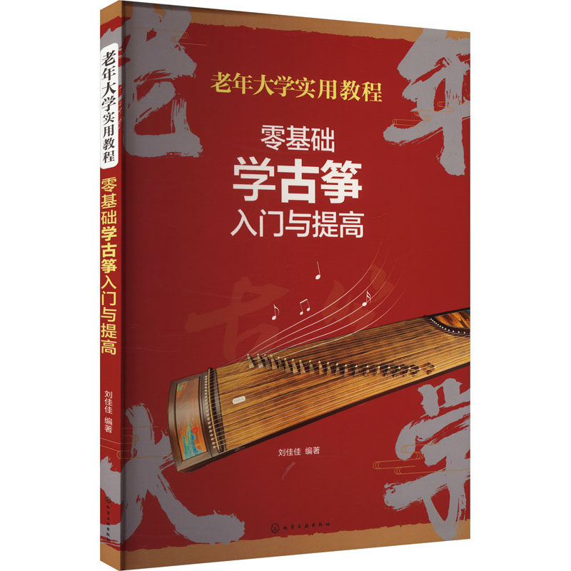 【官方正版】 零基础学古筝入门与提高 9787122458230 刘佳佳编著 化学工业出版社
