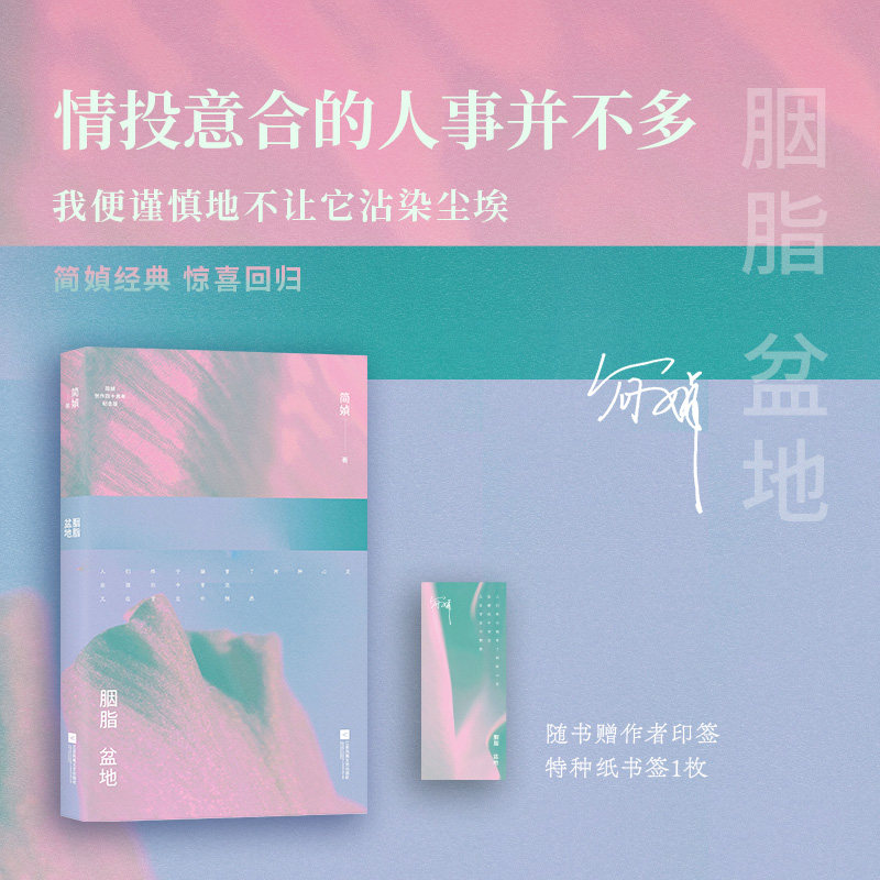 【官方正版】 胭脂盆地 简媜著 江苏凤凰文艺出版社 9787559499943