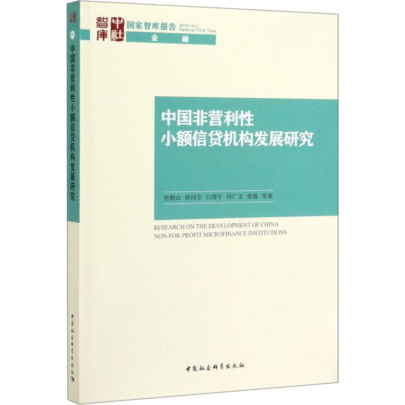 【官方正版】 中国非营利性小额信贷机构发展研究 9787520357456 杜晓山 ... 等著 中国社会科学出版社