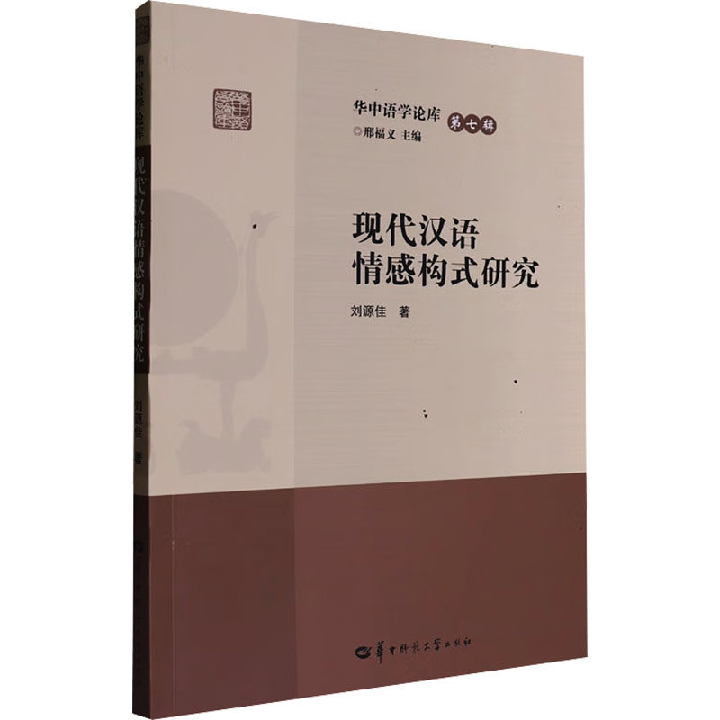 【官方正版】 现代汉语情感构式研究 9787576905953 刘源佳 华中师范大学出版社
