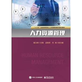 【官方正版】 人力资源管理 9787121396304 葛玉辉主编 电子工业出版社