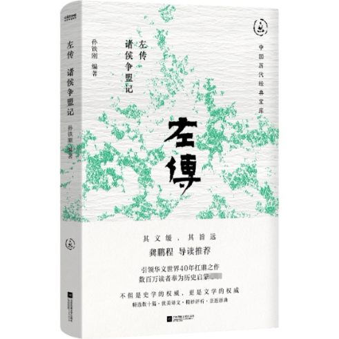 【官方正版】 左传 9787559486448 孙铁刚编著 江苏凤凰文艺出版社