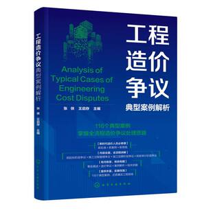 【官方正版】 工程造价争议典型案例解析 张侠, 王启存主编 化学工业出版社 9787122479945