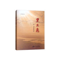 【官方正版】 黑土恋(第一书记驻村记) 9787566121608 吕维彬 哈尔滨工程大学出版社