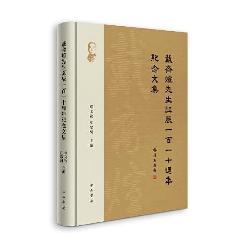 【官方正版】 戴裔煊先生诞辰110周年纪念文集 9787547517857 章文钦、江滢河 主编 中西书局