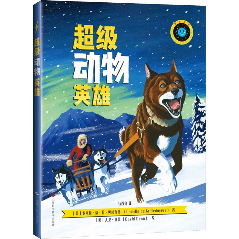 【官方正版】 超级动物英雄 9787547869437 (英) 卡米拉·德·拉·贝杜瓦耶著 上海科学技术出版社图片