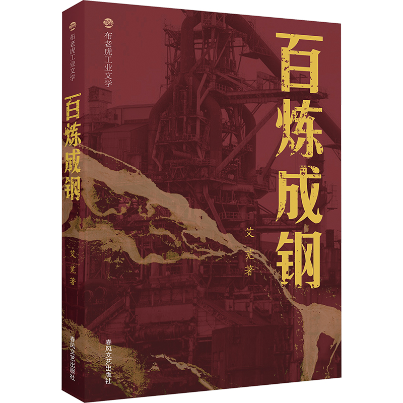 【官方正版】 百炼成钢 9787531368212 艾芜著 春风文艺出版社