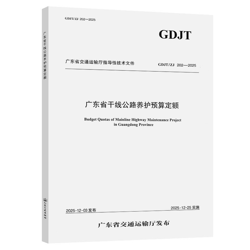 【官方正版】 广东省干线公路养护预算定额 广东省交通运输工程造价事务中心主编 人民交通出版社股份有限公司 9787114209741