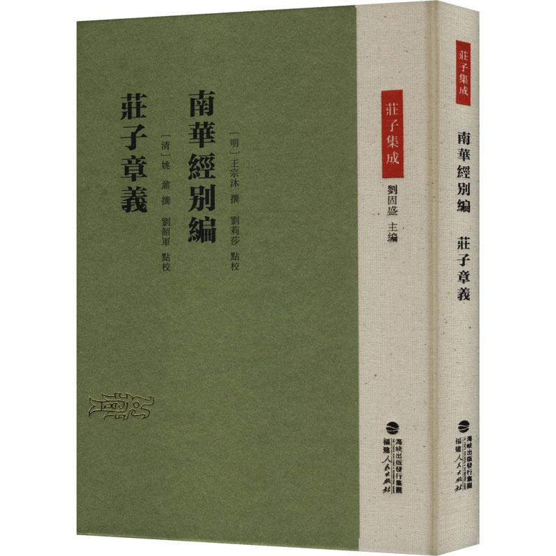【官方正版】 南华经别编 庄子章义 9787211091812 (明)王宗沐 撰, 刘莉莎 点校 , (清)姚 鼐 撰, 刘韶军..