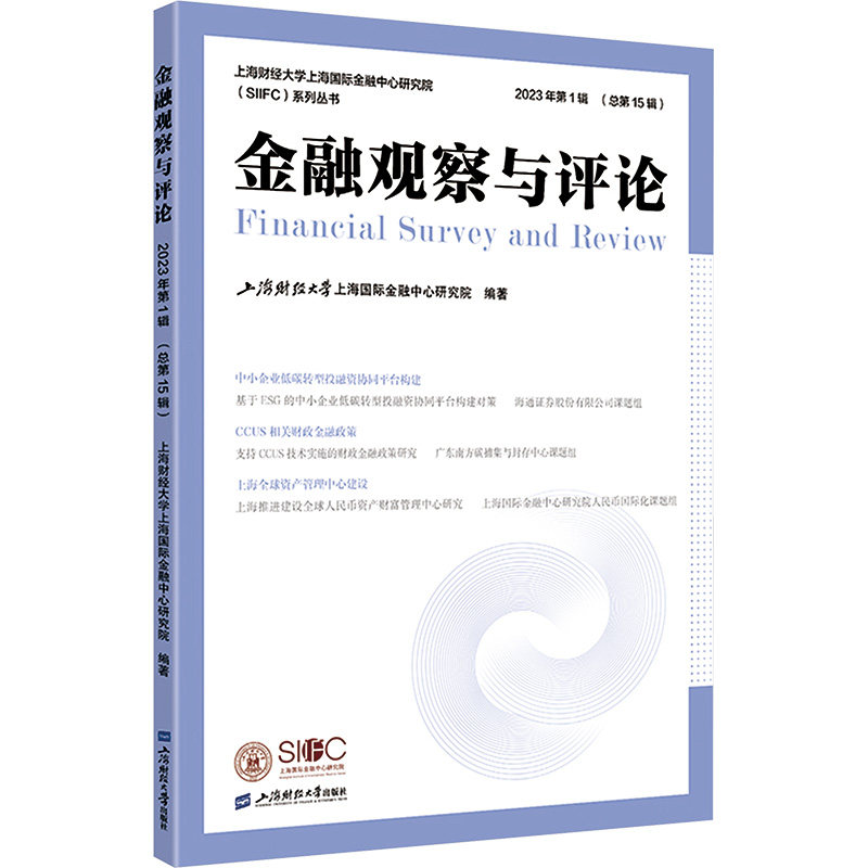 【官方正版】 金融观察与评论.2023年.第1辑 9787564245559 上海财经大学上海国际金融中心研究院 上海财经大学出版社
