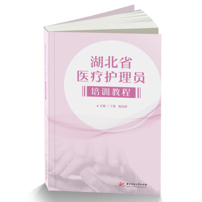 【官方正版】 湖北省医疗护理员培训教程 主编丁果, 南京辉 华中科技大学出版社 9787577227306