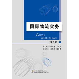 【官方正版】 国际物流实务 主编顾永才, 王斌义 首都经济贸易大学出版社 9787563827343
