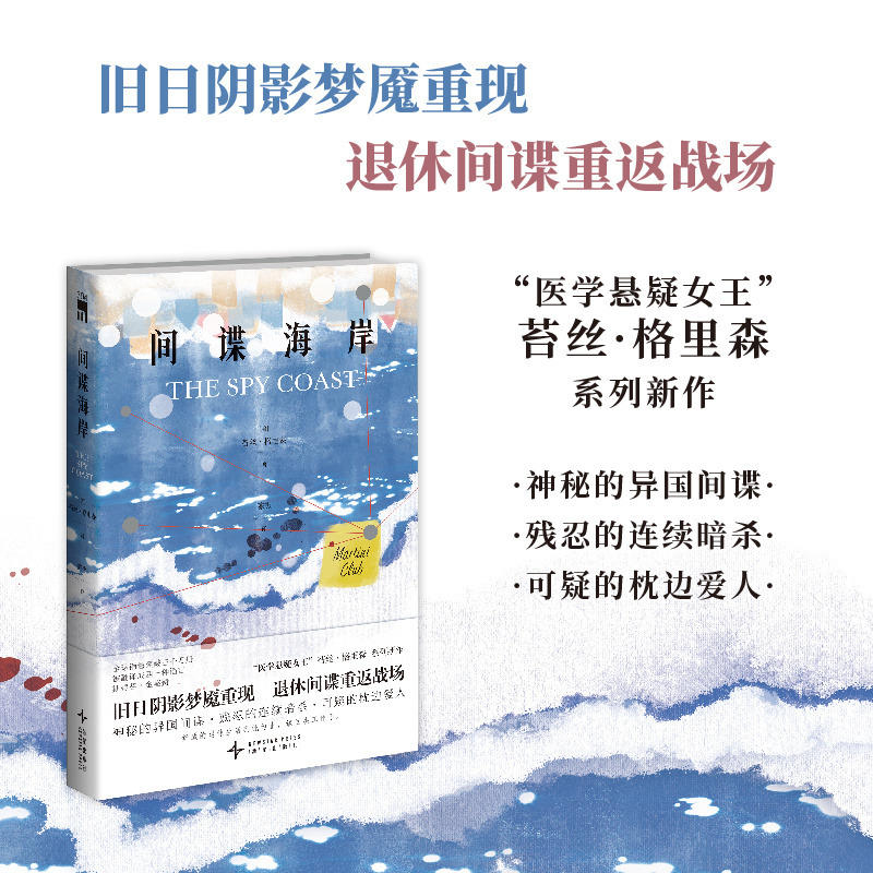 【官方正版】 间谍海岸 9787513360005 (美) 苔丝·格里森著 新星出版社