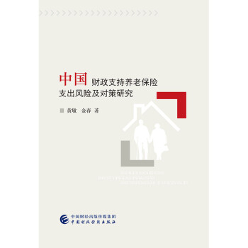 【官方正版】 中国财政支持养老保险支出风险及对策研究 黄敏, 金春著 中国财政经济出版社 9787509585122