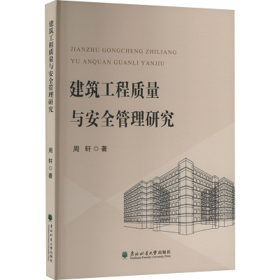 【官方正版】 建筑工程质量与安全管理研究 9787567435230 周轩著 东北林业大学出版社