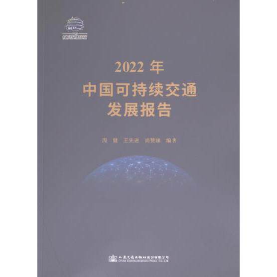 【官方正版】 2022年中国可持续交通发展报告 周健, 王先进, 尚赞娣编著 人民交通出版社股份有限公司 9787114189869
