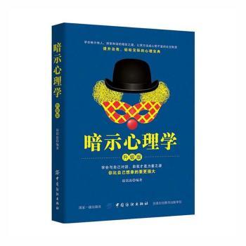 【官方正版】 暗示心理学 9787518037735 赵铭磊编著 中国纺织出版社