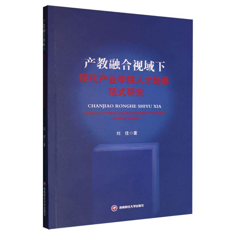 【官方正版】 产教融合视域下现代产业学院人才培养范式研究 刘佳著 西南财经大学出版社 9787550466708