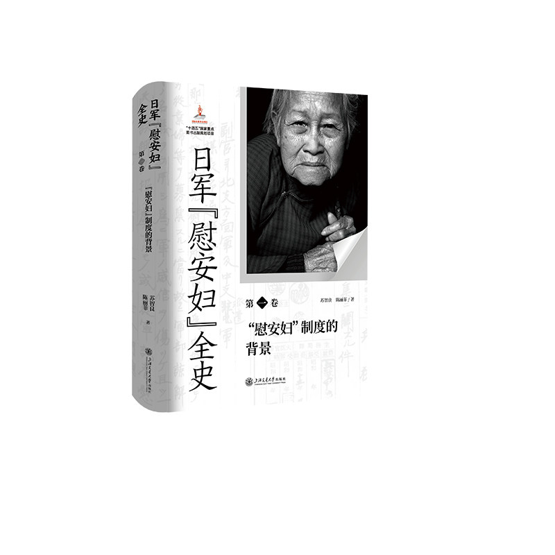 【官方正版】 日军“慰安妇”全史 苏智良, 陈丽菲著 上海交通大学出版社 9787313306944