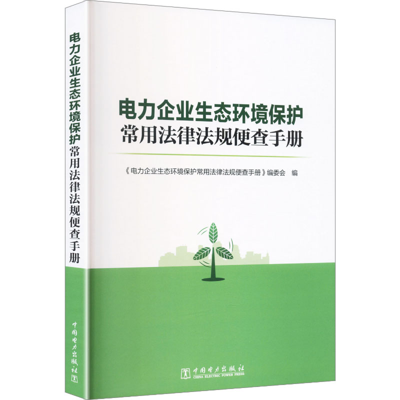 【官方正版】 电力企业生态环境保护常用法律法规便查手册 《电力企业生态环境保护常用法律法规便查手册》编委会编