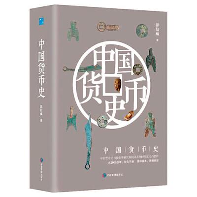 【官方正版】 中国货币史 9787502085445 彭信威著 应急管理出版社