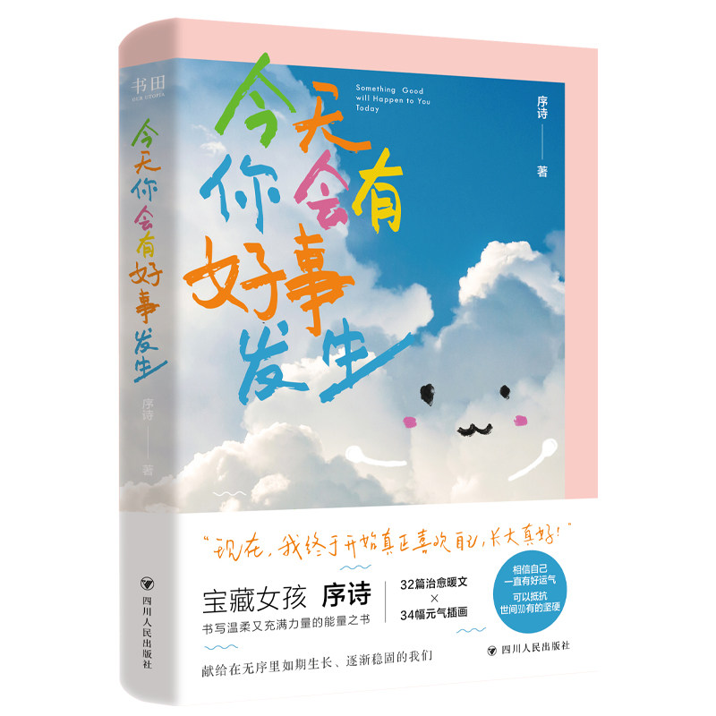 【官方正版】 今天你会有好事发生 9787220140075 序诗, 著 四川人民出版社
