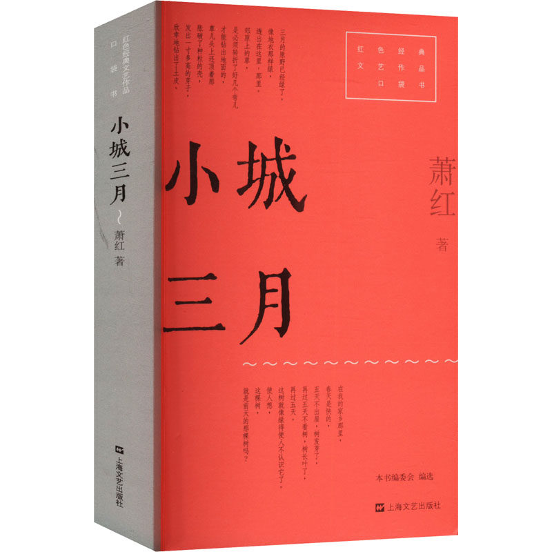 【官方正版】 小城三月 9787532187256 萧红著 上海文艺出版社