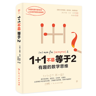 【官方正版】 1+1不总等于2 (英) 约翰·大卫·巴罗著 广东人民出版社 9787218173993