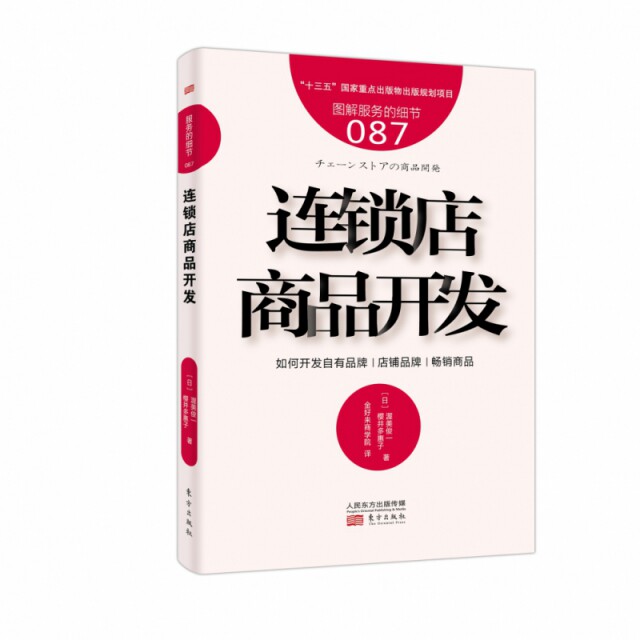 【官方正版】 服务的细节087:连锁店商品开发 9787520710626 渥美俊一 樱井多惠子 东方出版社