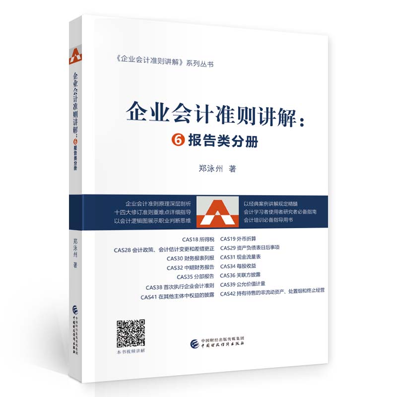 【官方正版】 企业会计准则讲解 9787522311012 郑泳州著 中国财政经济出版社
