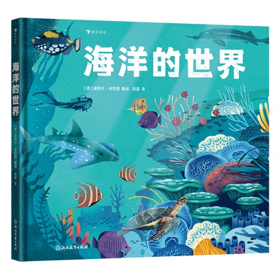 【官方正版】 海洋的世界 9787572296994 (德) 迪特尔·布劳恩著绘 浙江教育出版社