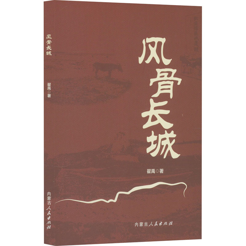 【官方正版】 风骨长城 9787204182336 翟禹著 内蒙古人民出版社