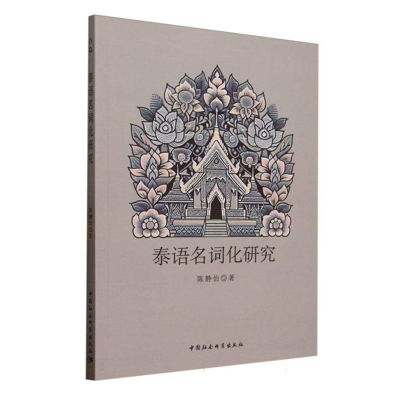 【官方正版】 泰语名词化研究 9787522748610 陈静怡著 中国社会科学出版社