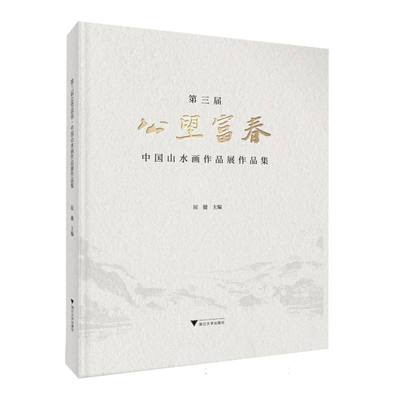 【官方正版】 D三届公望富春 9787308260992 屈健主编 浙江大学出版社