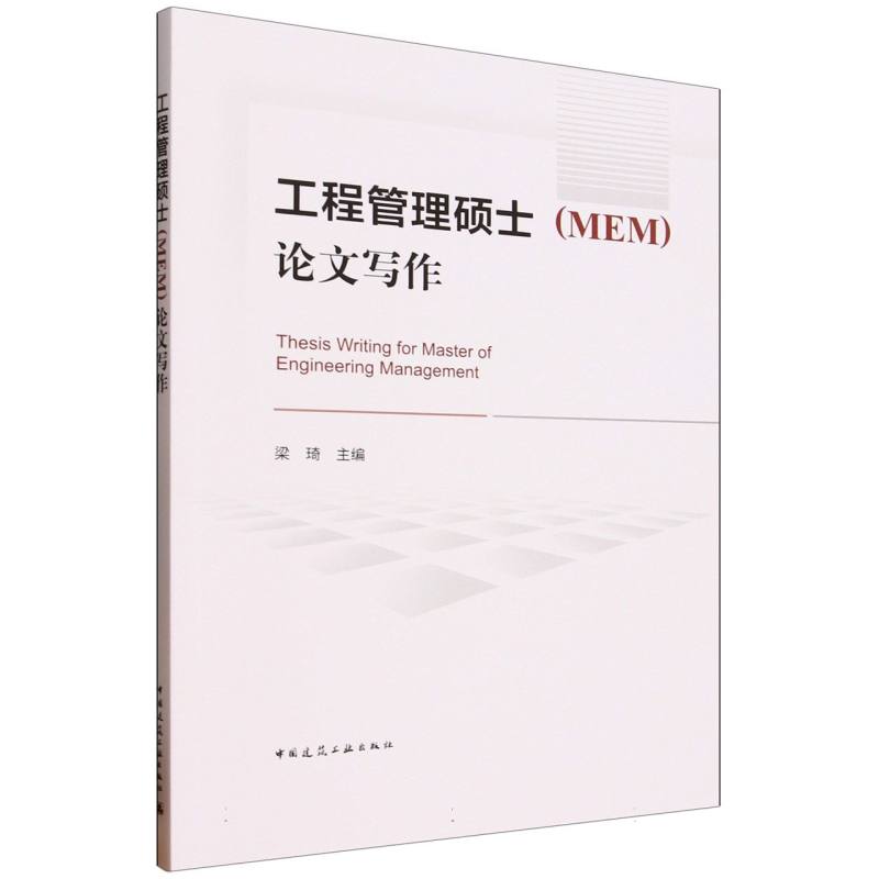 【官方正版】 工程管理硕士 (MEM) 论文写作 梁琦主编 中国建筑工业出版社 9787112311705