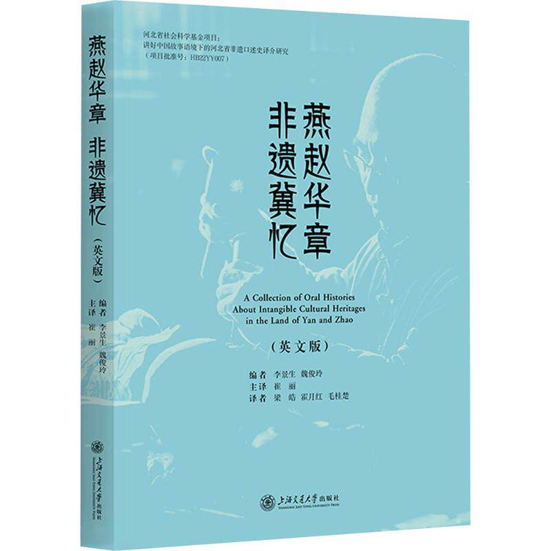 【官方正版】 A collection of oral histories about intangible cultural heritages in the land of Yan and Zhao