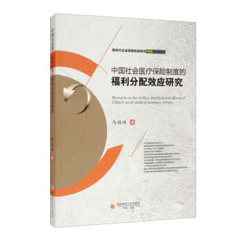 【官方正版】 中国社会医疗保险制度的福利分配效应研究 9787550449107 马桂峰著 西南财经大学出版社