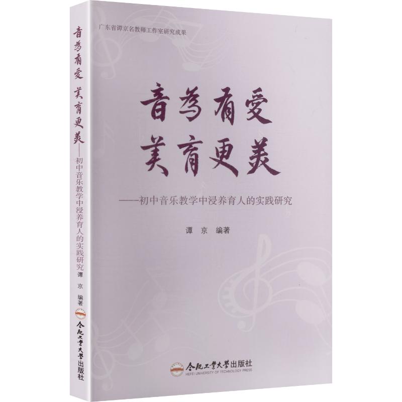 【官方正版】 音为有爱，美育更美#cln#初中音乐教学中浸养育人的实践研究 9787565073359 谭京, 编著 合肥工业大学出版社
