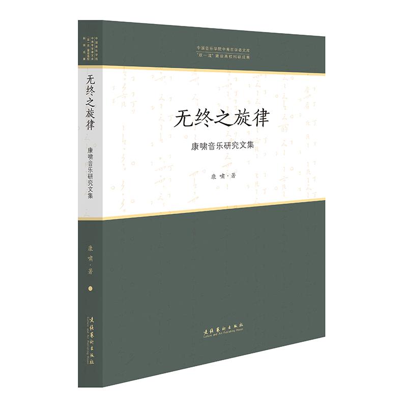 【官方正版】 无终之旋律 9787503968228 康啸著 文化艺术出版社