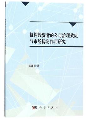 【官方正版】 机构投资者的公司治理效应与市场稳定作用研究 9787030504562 王谨乐著 科学出版社