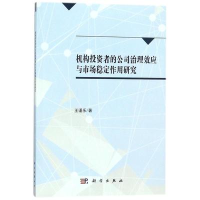 【官方正版】 机构投资者的公司治理效应与市场稳定作用研究 9787030504562 王谨乐著 科学出版社